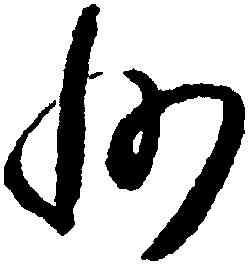 州,懷素,書法字典
